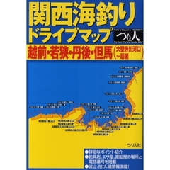 関西海釣りドライブマップ　越前・若狭・丹後・但馬（大聖寺川河口～居組）
