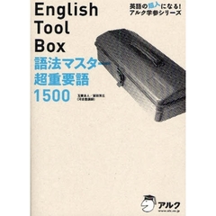 Ｅｎｇｌｉｓｈ　Ｔｏｏｌ　Ｂｏｘ語法マスター超重要語１５００