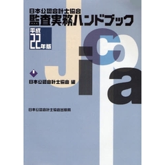監査実務ハンドブック　日本公認会計士協会　平成２２年版