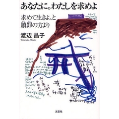 あなたに。わたしを求めよ　求めて生きよ、