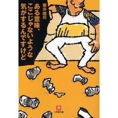 ある意味、ここじゃないような気がするんですけど