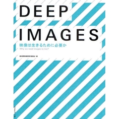 ＤＥＥＰ　ＩＭＡＧＥＳ　映像は生きるために必要か