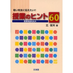 若い先生に伝えたい！！授業のヒント６０　授業相談Ｑ＆Ａ