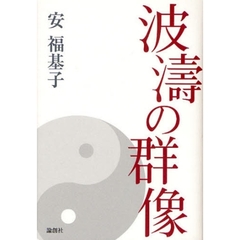 波涛の群像