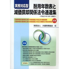 耐用年数表と減価償却関係法令通達集　実務対応型