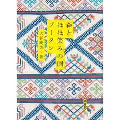 森とほほ笑みの国ブータン