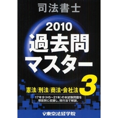 司法書士過去問マスター　２０１０年版３　憲法／刑法／商法・会社法