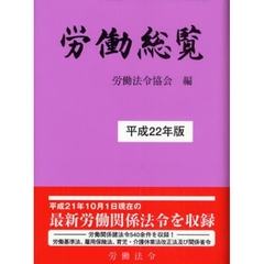 労働総覧　平成２２年版