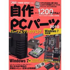 自作ＰＣパーツパーフェクトカタログ　２０１０