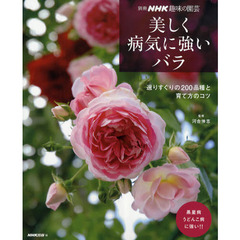 美しく病気に強いバラ　選りすぐりの２００品種と育て方のコツ