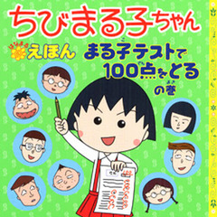 ちびまる子ちゃんはなまるえほん　まる子テストで１００点をとるの巻