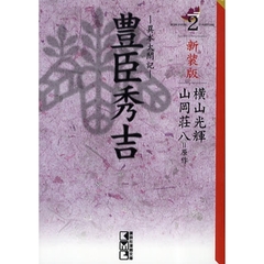 豊臣秀吉　異本太閤記　２　新装版