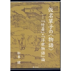 仮名草子の〈物語〉　『竹斎』・『浮世物語』論