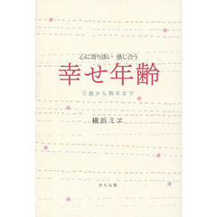 幸せ年齢　心に寄り添い感じ合う　０歳から熟年まで