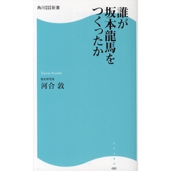誰が坂本龍馬をつくったか