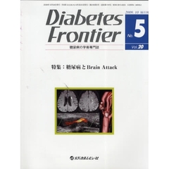 Ｄｉａｂｅｔｅｓ　Ｆｒｏｎｔｉｅｒ　糖尿病の学術専門誌　Ｖｏｌ．２０Ｎｏ．５（２００９年１０月）　特集・糖尿病とＢｒａｉｎ　Ａｔｔａｃｋ