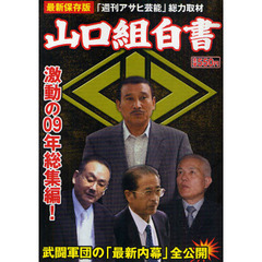 山口組白書　「週刊アサヒ芸能」総力取材　０９年総集編　武闘軍団の「最新内幕」全公開