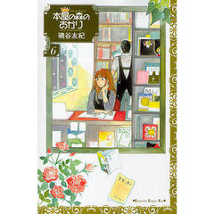本屋の森のあかり　６