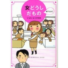 女どうしだもの　いよいよ３年め　ＥＭＩＫＯ’Ｓ　ＳＵＲＶＩＶＡＬ　ＤＡＹＳ