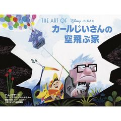 THE　ART　OF　UP　カールじいさんの空飛ぶ家