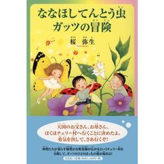 ななほしてんとう虫ガッツの冒険