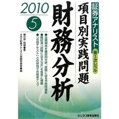 項目別実践問題財務分析　２０１０