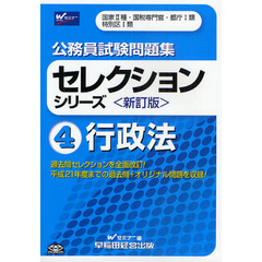 バイブル行政法 公務員試験・地方上級・国家２種 第４版/早稲田経営出版/早稲田公務員セミナー（単行本） バイブル行政法 公務員試験・地方上級・国家2種 第4版/早稲田