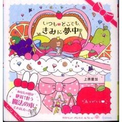 いつも・どこでも、きみに夢中
