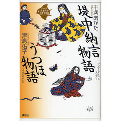 ２１世紀版少年少女古典文学館　７　堤中納言物語