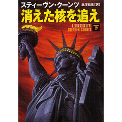 消えた核を追え　下