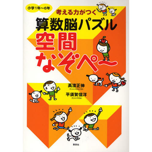 考える力がつく算数脳パズル 空間なぞぺー 小学1年～6年 通販｜セブン