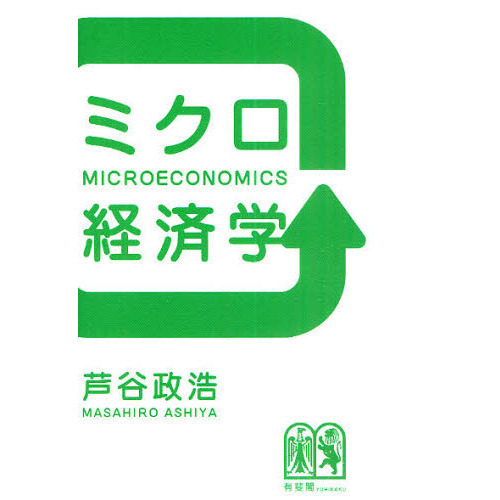 ミクロ経済学 通販|セブンネットショッピング ミクロ経済学 通販|セブンネットショッピング