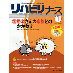 リハビリナース　リハビリ看護の実践力アップをサポートします！　第３巻１号（２０１０－１）　特集患者さんの家族とのかかわり　揺れ動く家族の心に寄り添う