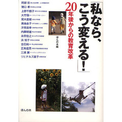 「私なら、こう変える！」２０年後からの教育改革