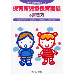 保育記録を生かした保育所児童保育要録の書き方