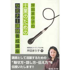 坪田まり子の士業のためのセミナー講師養成講座
