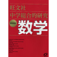 中学総合的研究数学　新装版