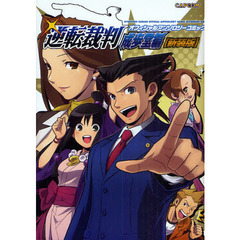 逆転裁判4- 逆転裁判4-の検索結果 - 通販｜セブンネットショッピング