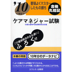 ケアマネジャー試験　’１０に役立つ　〔２０１０〕　要領よくマスターしたもの勝ち