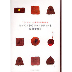 とっておきのショコラティエとお菓子たち　「テオブロマ」土屋公二が案内する