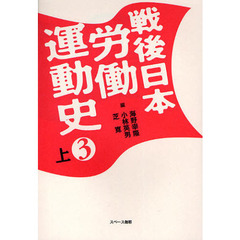 戦後日本労働運動史　３上