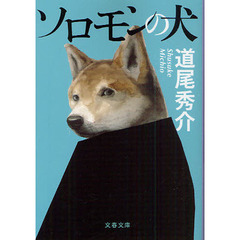 ソロモンの犬
