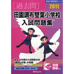 田園調布双葉小学校入試問題集　過去１０年間　２０１１