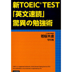 新ＴＯＥＩＣ　ＴＥＳＴ「英文速読」驚異の勉強術