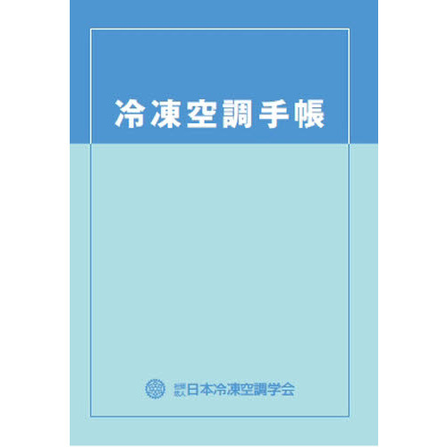 冷凍空調手帳 改訂第７版/日本冷凍空調学会/冷凍空調手帳改訂委員会（単行本） 冷凍空調手帳 改訂第7版 通販｜セブンネットショッピング