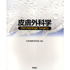 皮膚外科学