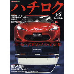 ハチロク　ＦＴ－８６への希望とＡＥ８６の記憶