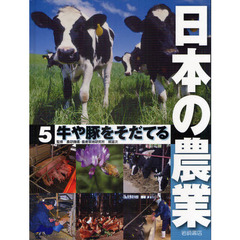 日本の農業　５　牛や豚をそだてる