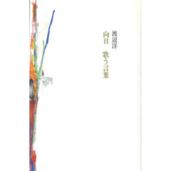 向日　歌う言葉