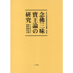 念仏三昧宝王論の研究